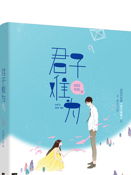 君子難為 君子難為
