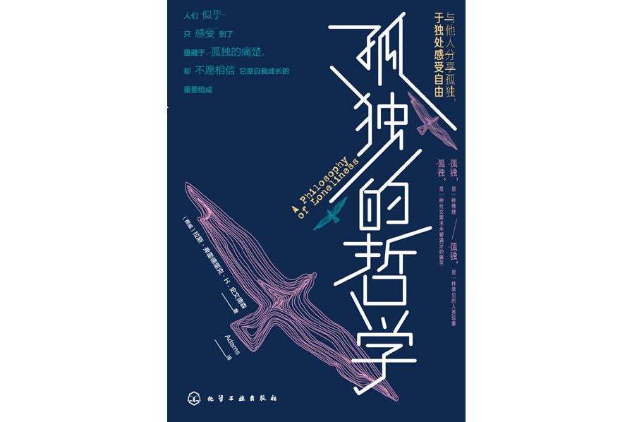 孤獨的哲學(2022年化學工業出版社出版的圖書) 孤獨的哲學(2022年化學工業出版社出版的圖書)