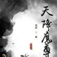 天降魔尊 天降魔尊