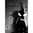 一路向北(兮子所著作品) 一路向北(兮子所著作品)