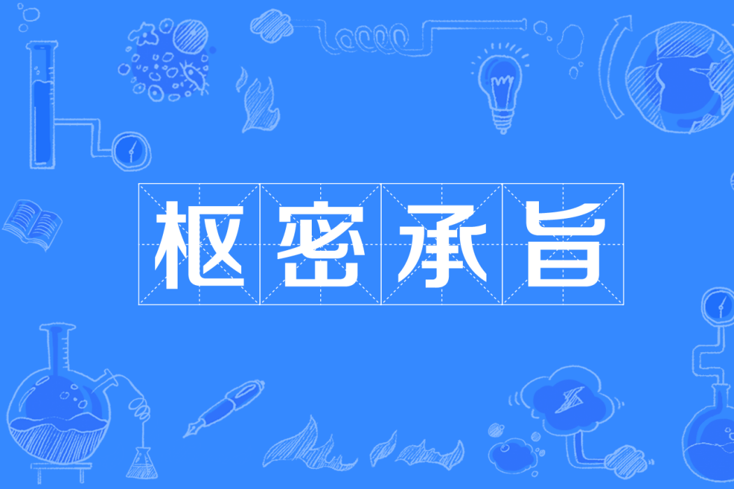 樞密承旨 樞密承旨