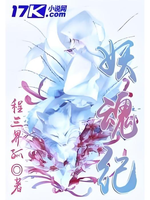 妖魂紀 妖魂紀