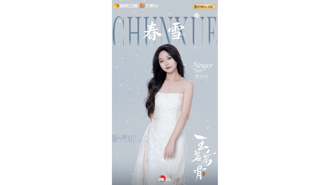 春雪(黃詩扶演唱的歌曲) 春雪(黃詩扶演唱的歌曲)
