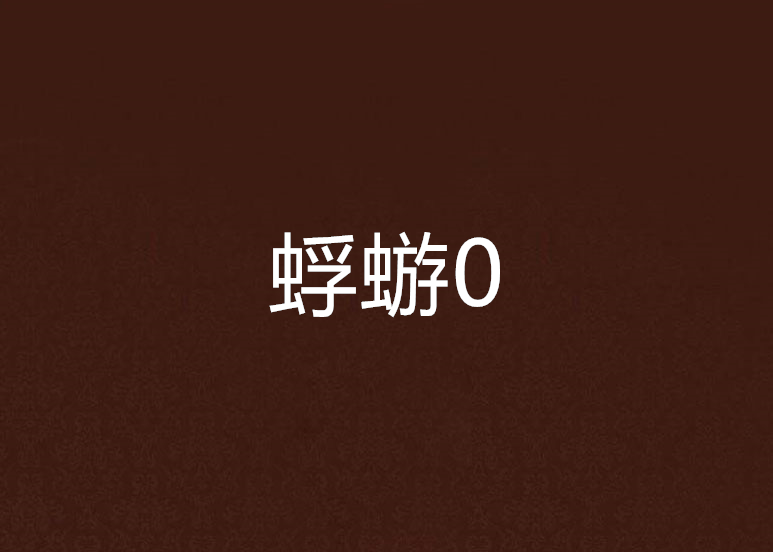 蜉蝣0 蜉蝣0