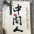 中間人(農壇小說) 中間人(農壇小說)