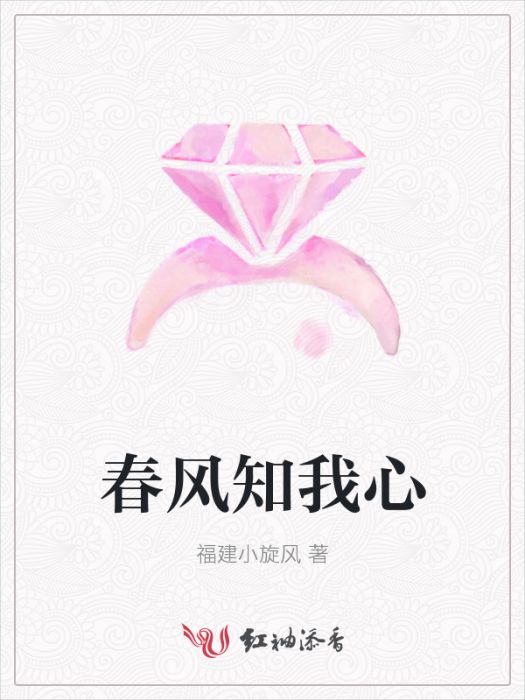 春風知我心 春風知我心