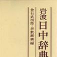 岩波日中辭典(1983年由岩波書店出版的圖書) 岩波日中辭典(1983年由岩波書店出版的圖書)