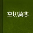 空切莫悲 空切莫悲