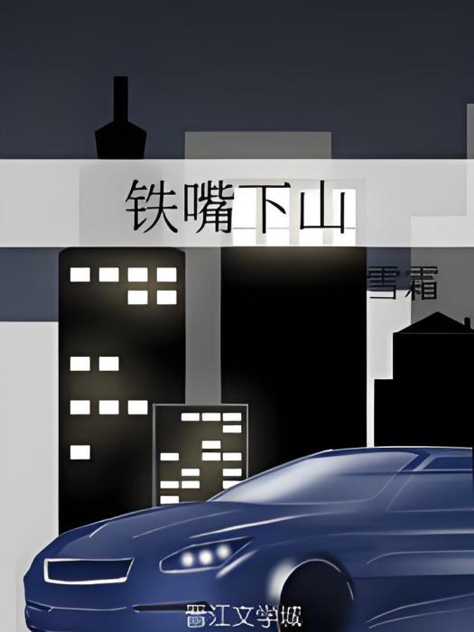 鐵嘴下山 鐵嘴下山