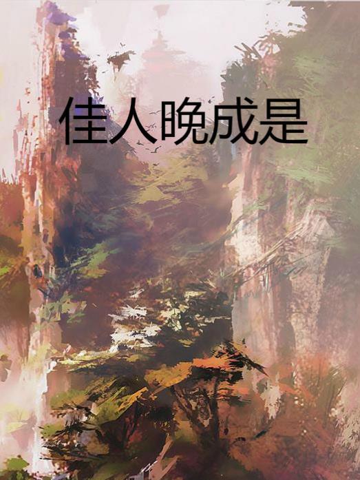佳人晚成 佳人晚成