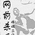網前殺手