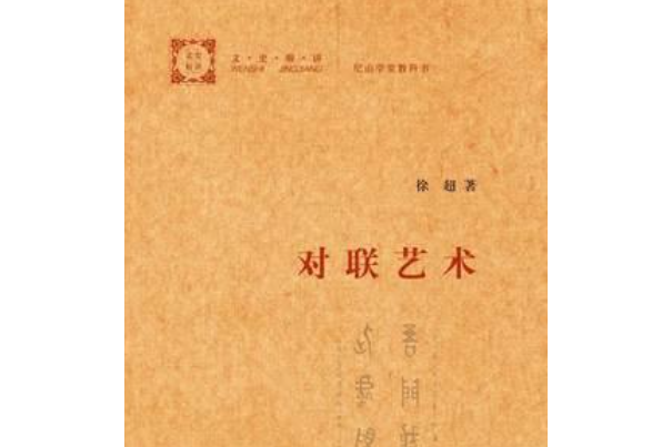 對聯藝術--文史精講(對聯藝術) 對聯藝術--文史精講(對聯藝術)