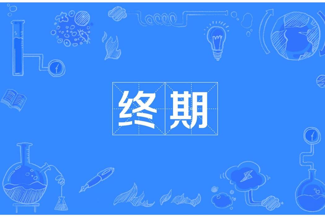 終期 終期