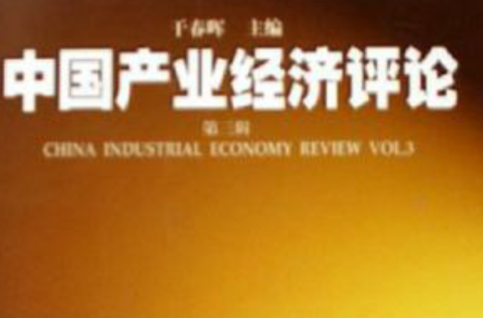 中國產業經濟評論