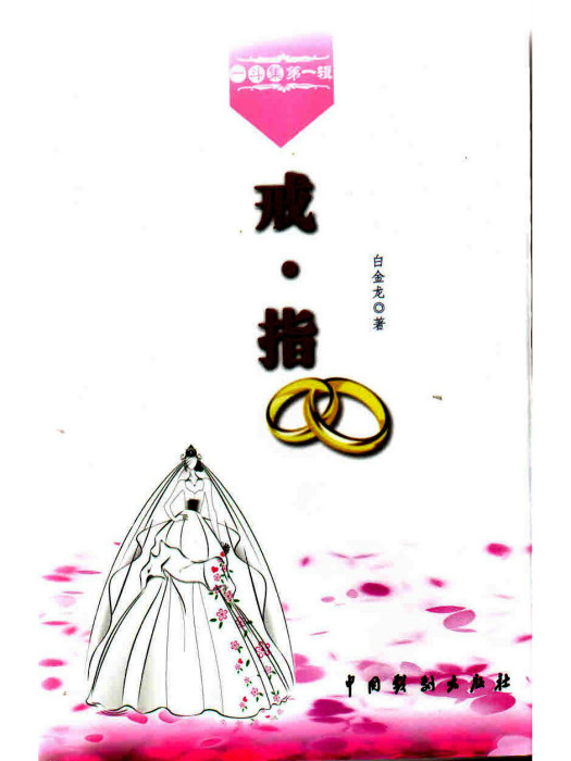 戒·指 戒·指
