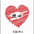 撓心 撓心