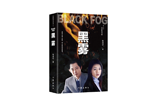 黑霧(2023年作家出版社出版的圖書) 黑霧(2023年作家出版社出版的圖書)