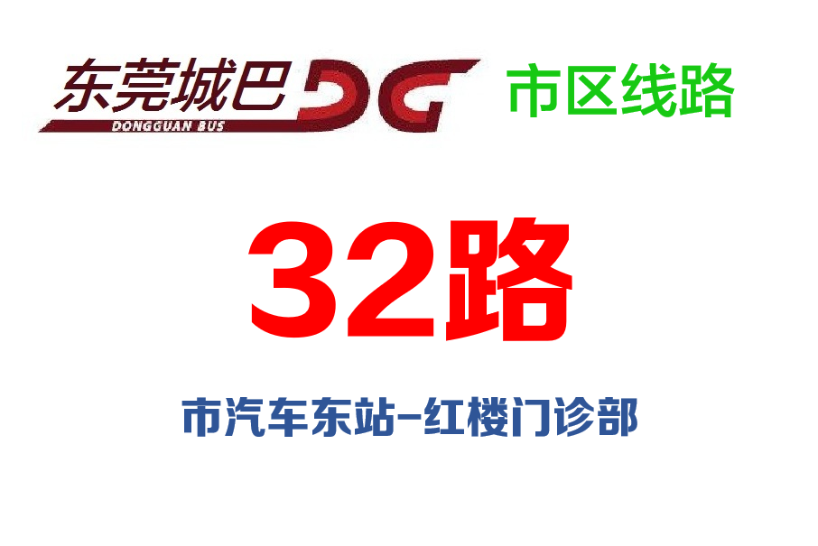 東莞公交32路 東莞公交32路