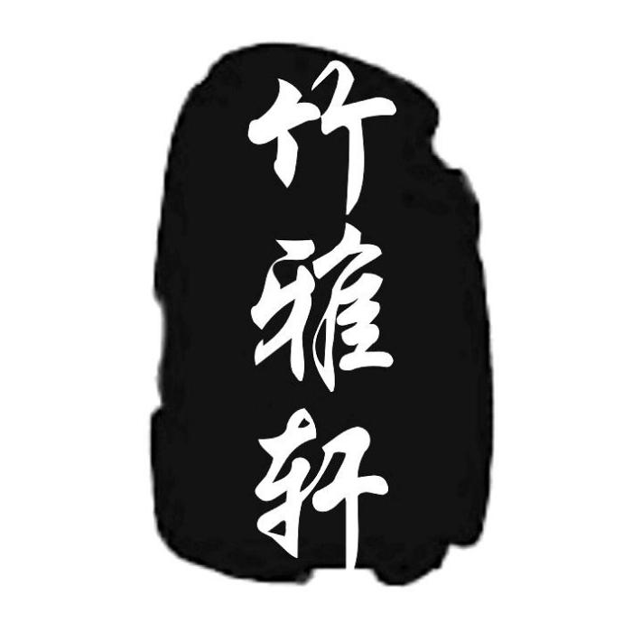 竹雅軒 竹雅軒
