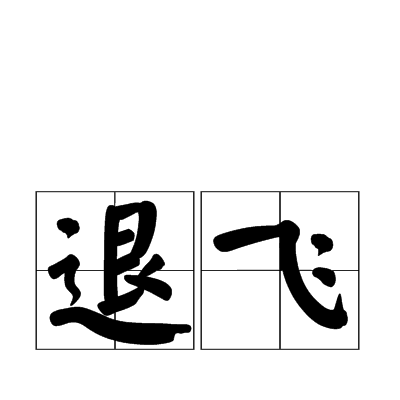 退飛 退飛
