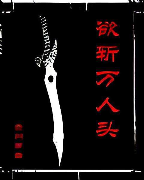 欲斬萬人頭 欲斬萬人頭