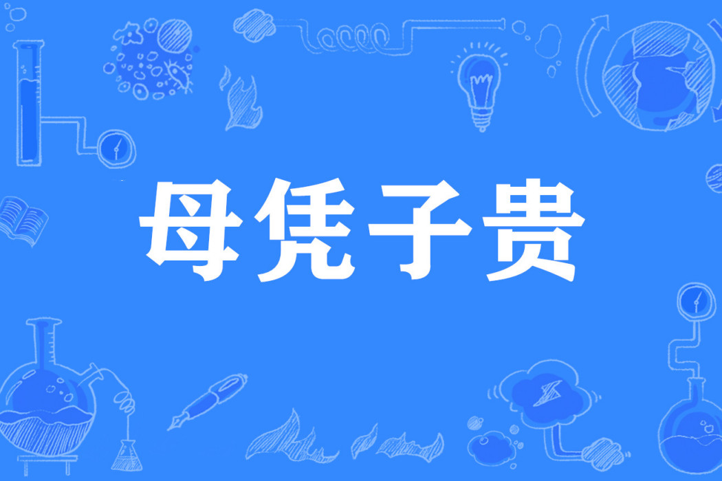 母憑子貴(網路流行詞) 母憑子貴(網路流行詞)