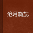 滄月旖旎 滄月旖旎