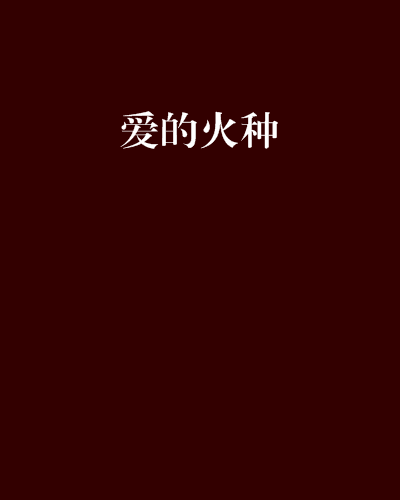 愛的火種 愛的火種