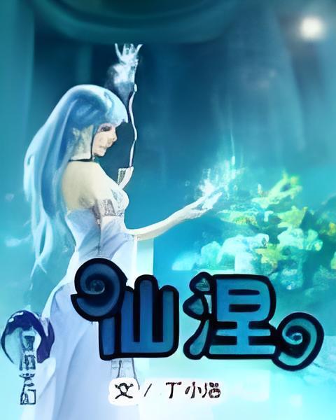 仙涅(丁小洛創作的網路小說) 仙涅(丁小洛創作的網路小說)