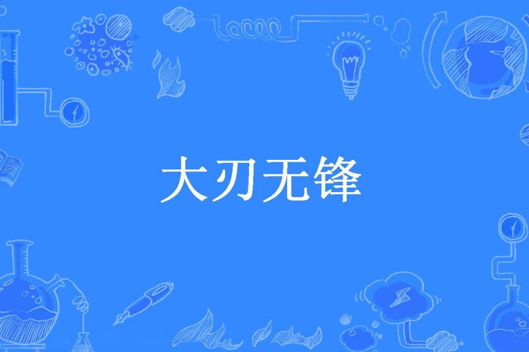 大刃無鋒 大刃無鋒