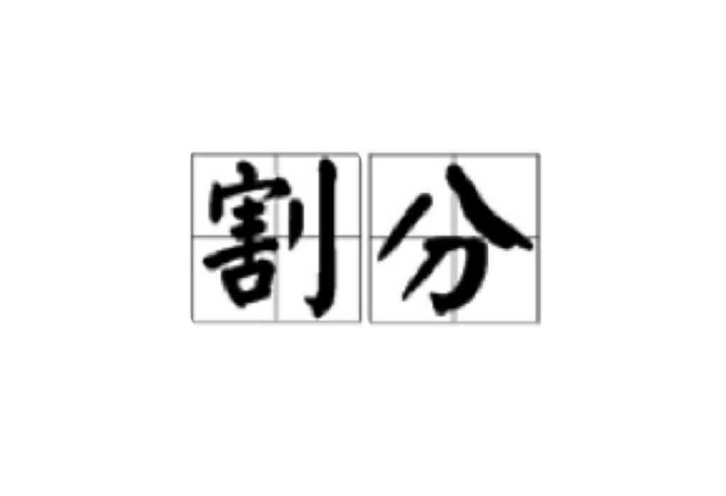 割分 割分