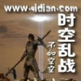 時空亂戰 時空亂戰