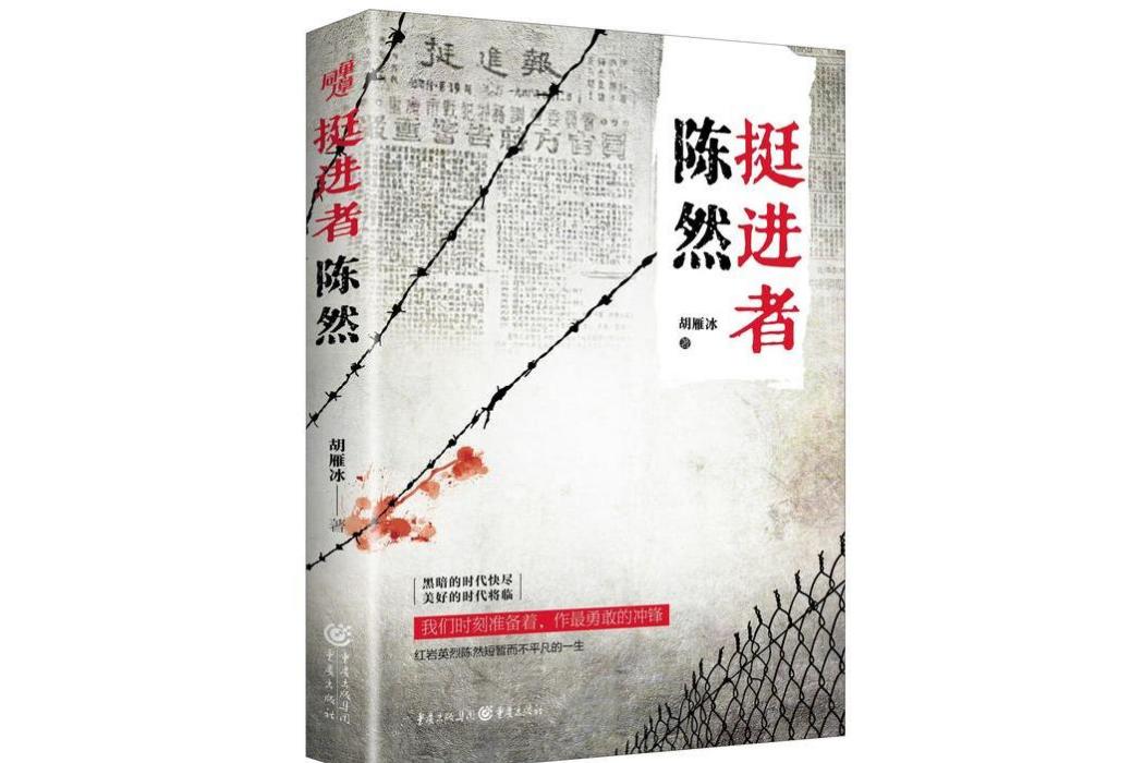 挺進者陳然(2021年重慶出版社出版的圖書) 挺進者陳然(2021年重慶出版社出版的圖書)