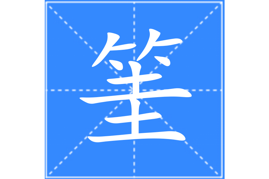 筀 筀