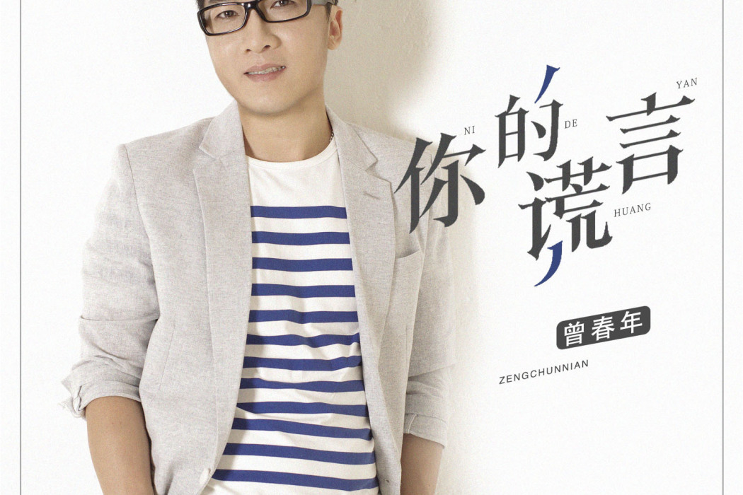 你的謊言(曾春年演唱的歌曲) 你的謊言(曾春年演唱的歌曲)