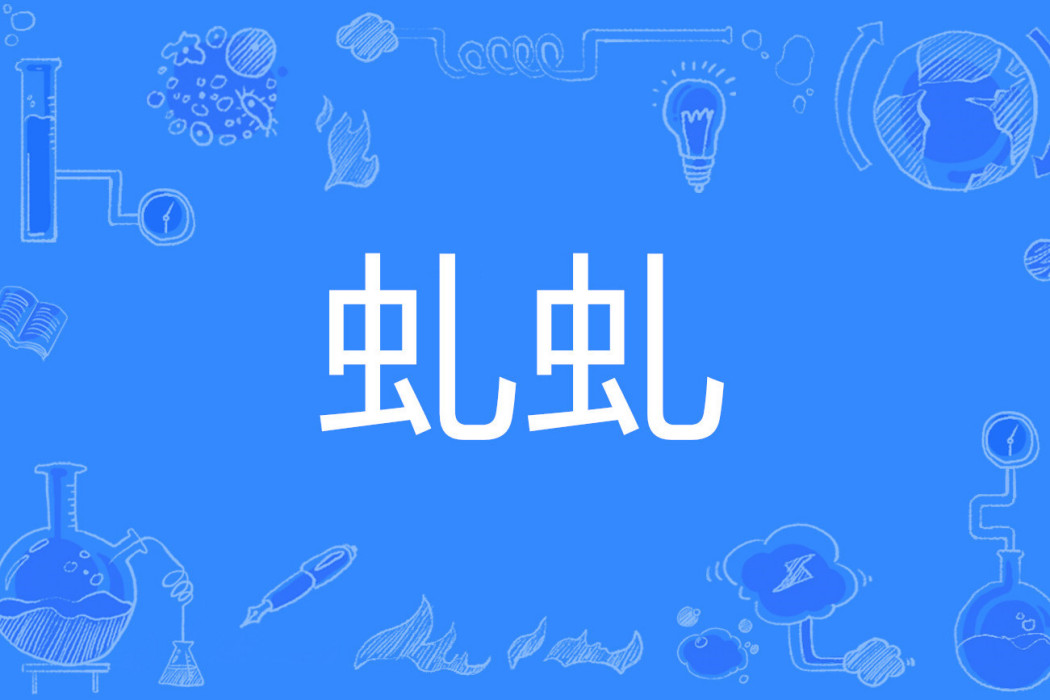 虬虬 虬虬