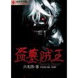 盜墓賊王 盜墓賊王