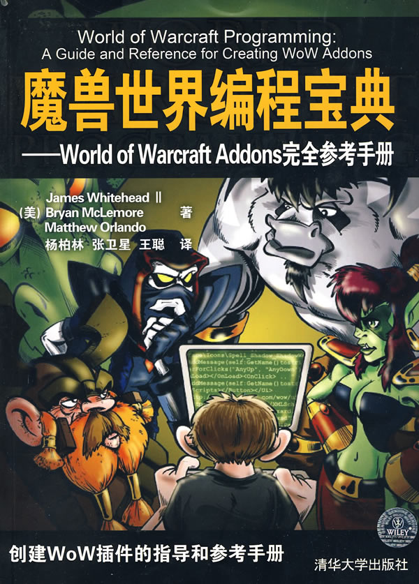 魔獸世界編程寶典：World of Warcraft Addons完全參考手冊(魔獸世界編程寶典)