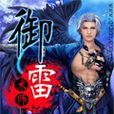 御雷術師 御雷術師