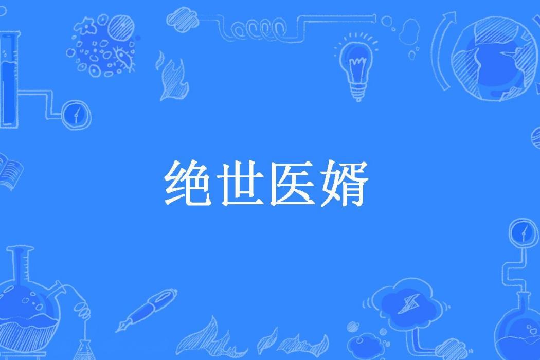 絕世醫婿(風冷星所著小說) 絕世醫婿(風冷星所著小說)