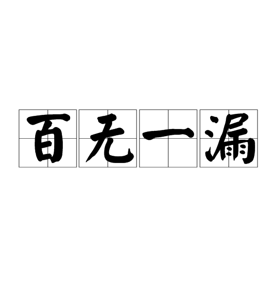 百無一漏 百無一漏