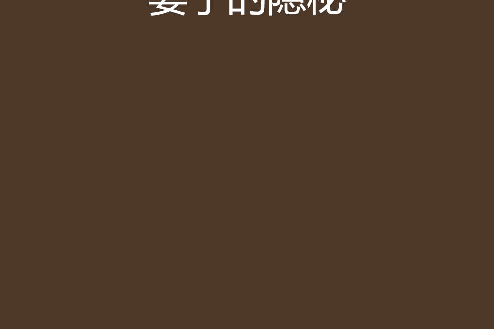 妻子的隱秘 妻子的隱秘