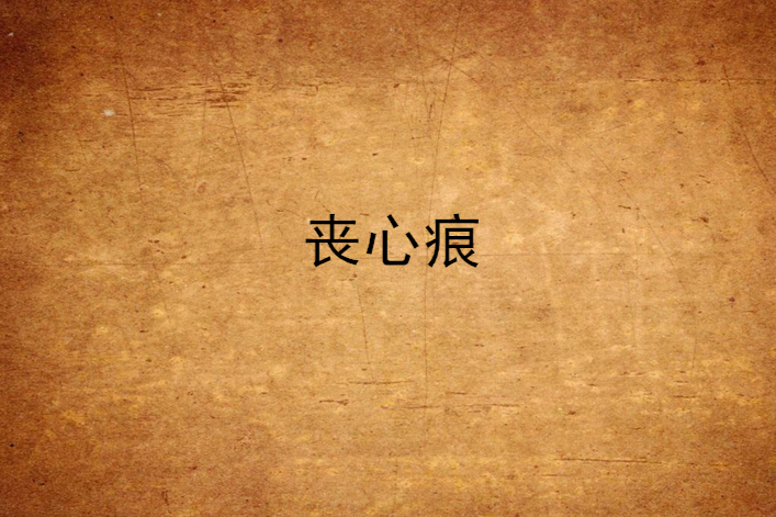 喪心痕 喪心痕