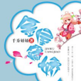 金屋藏嬌(千喬嬌嬌創作的網路小說) 金屋藏嬌(千喬嬌嬌創作的網路小說)