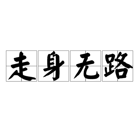 走身無路