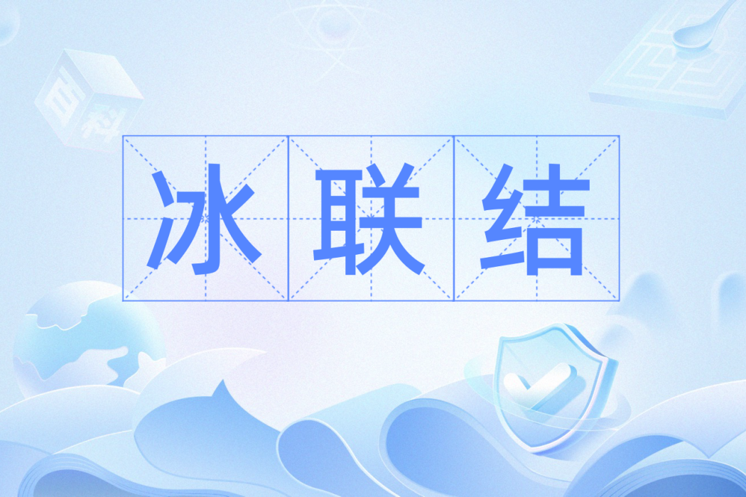 冰聯結 冰聯結