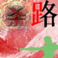 殺路 殺路