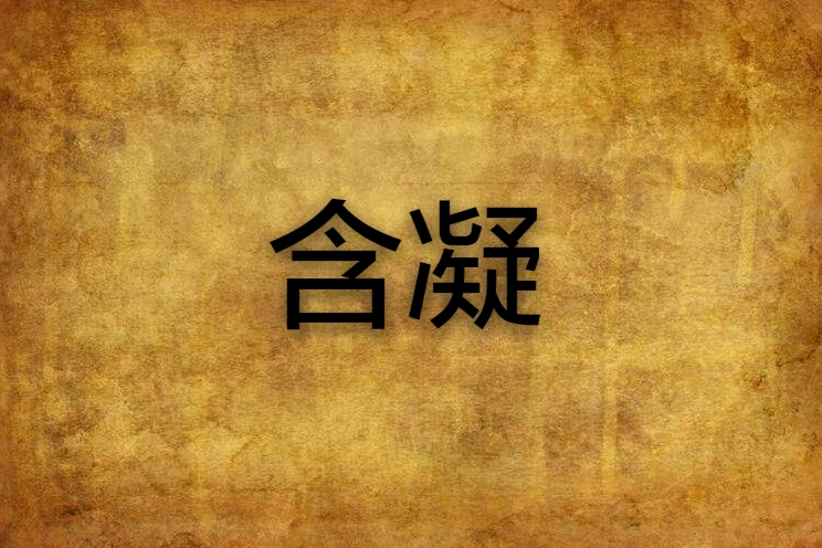 含凝 含凝