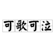 可歌可泣(漢語詞語) 可歌可泣(漢語詞語)