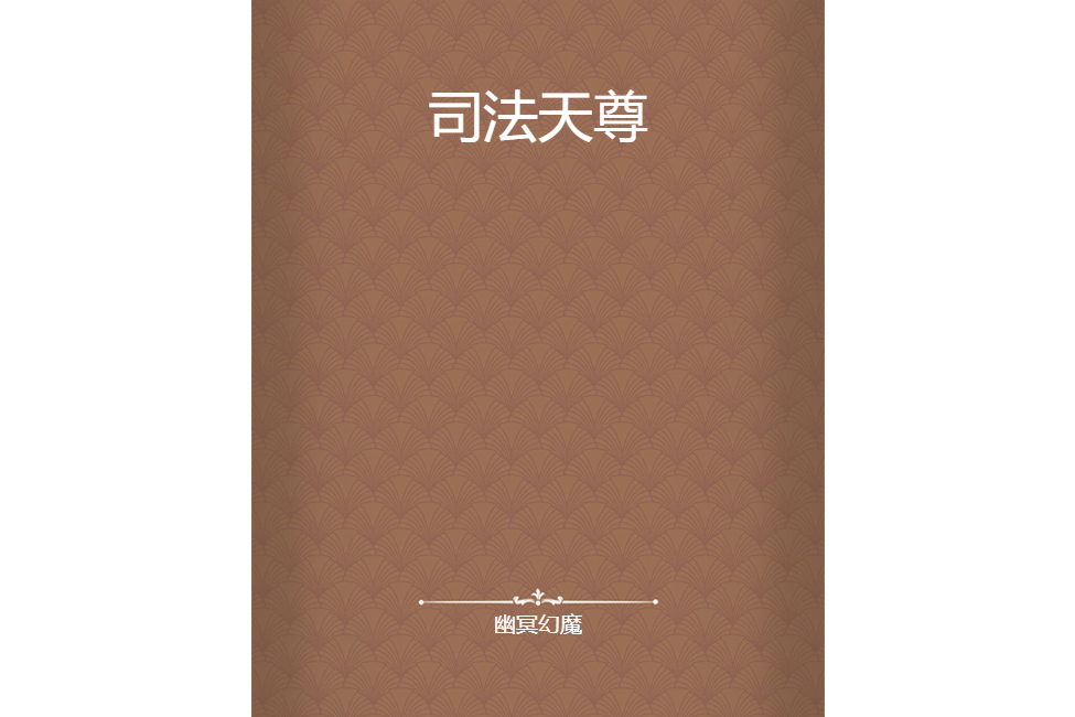 司法天尊